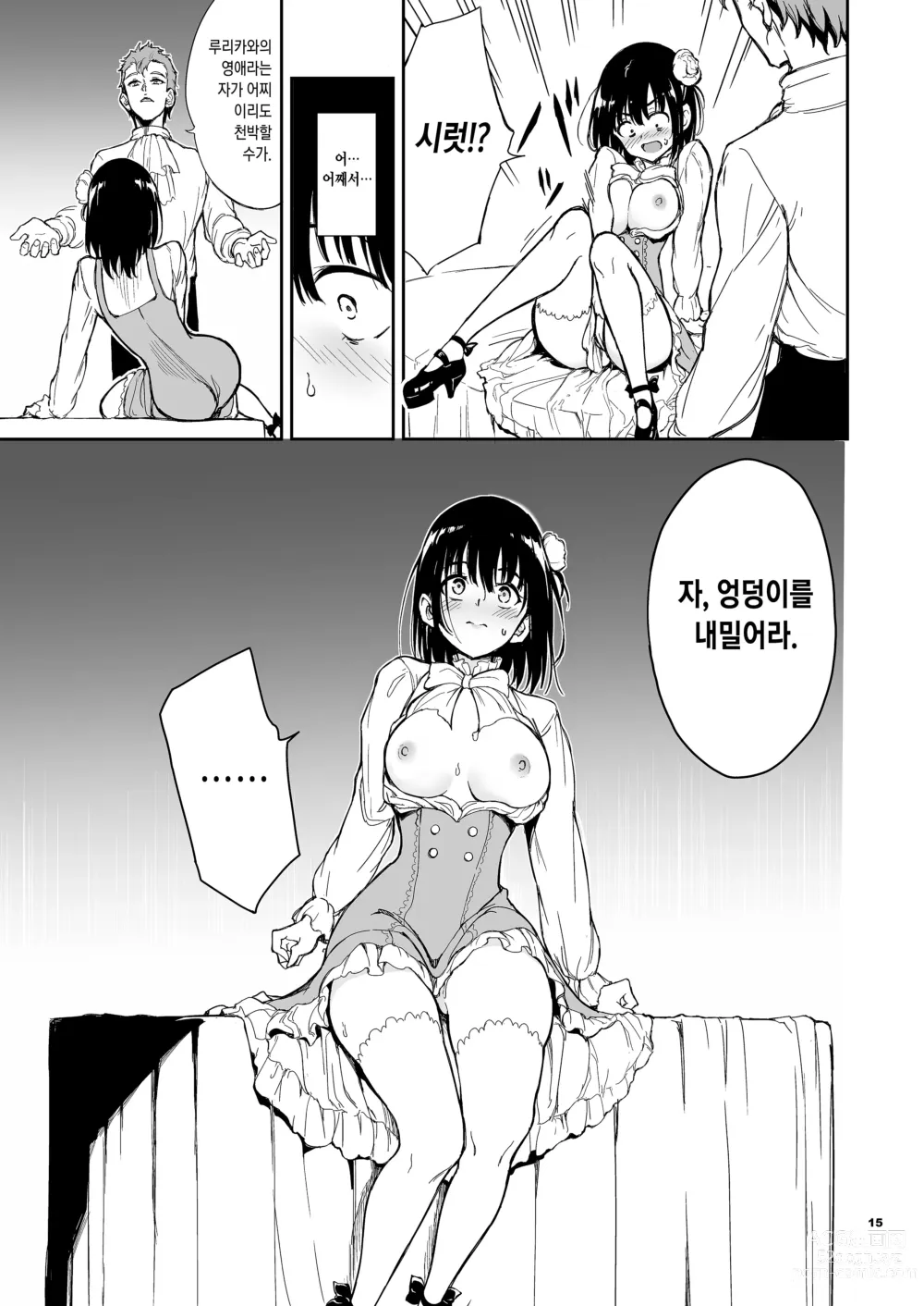 Page 15 of doujinshi 메이드 교육. 5 -몰락귀족 루리카와 츠바키-