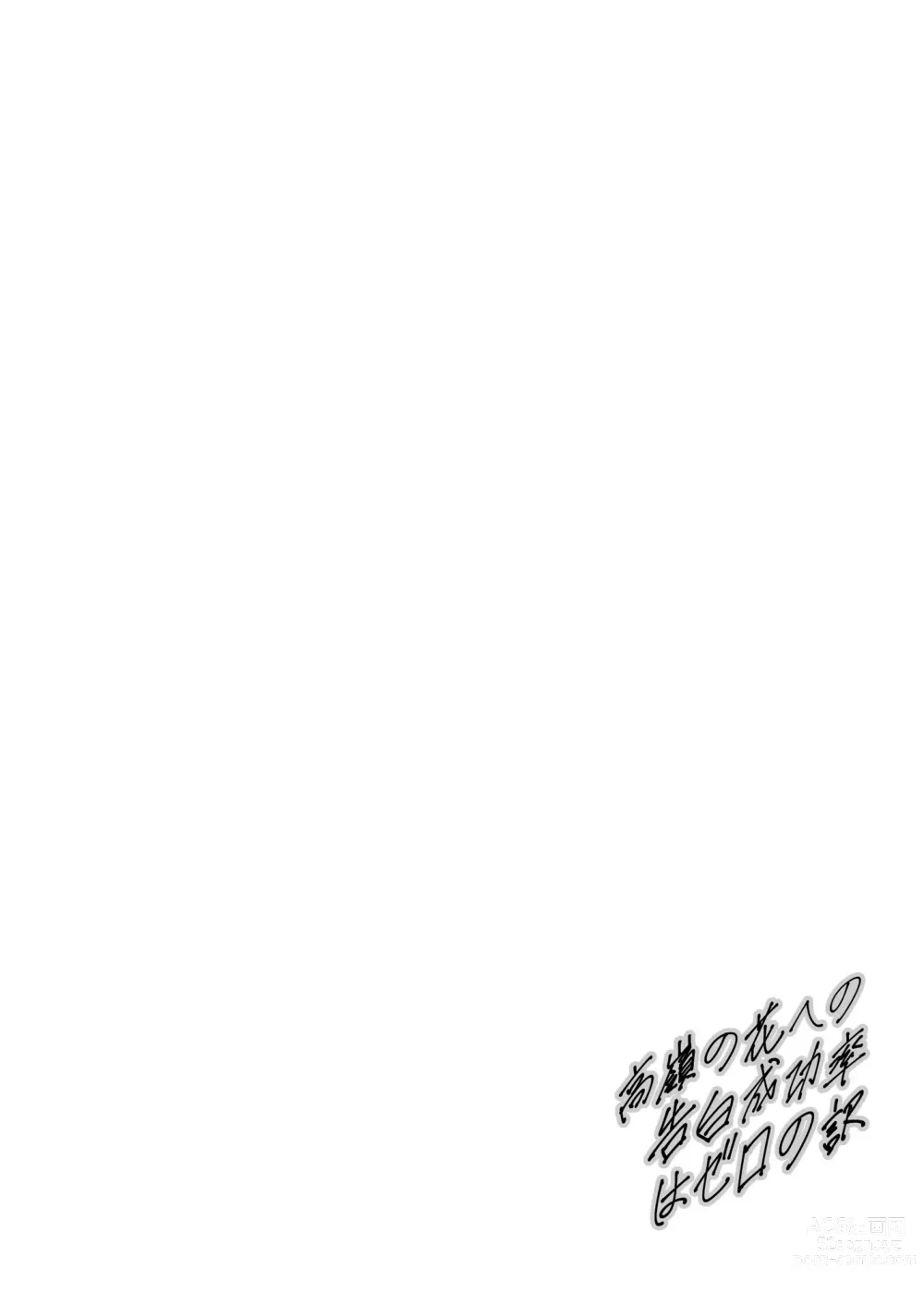 Page 3 of doujinshi Takane no Hana e no Kokuhaku Seikouritsu wa Zero no Wake