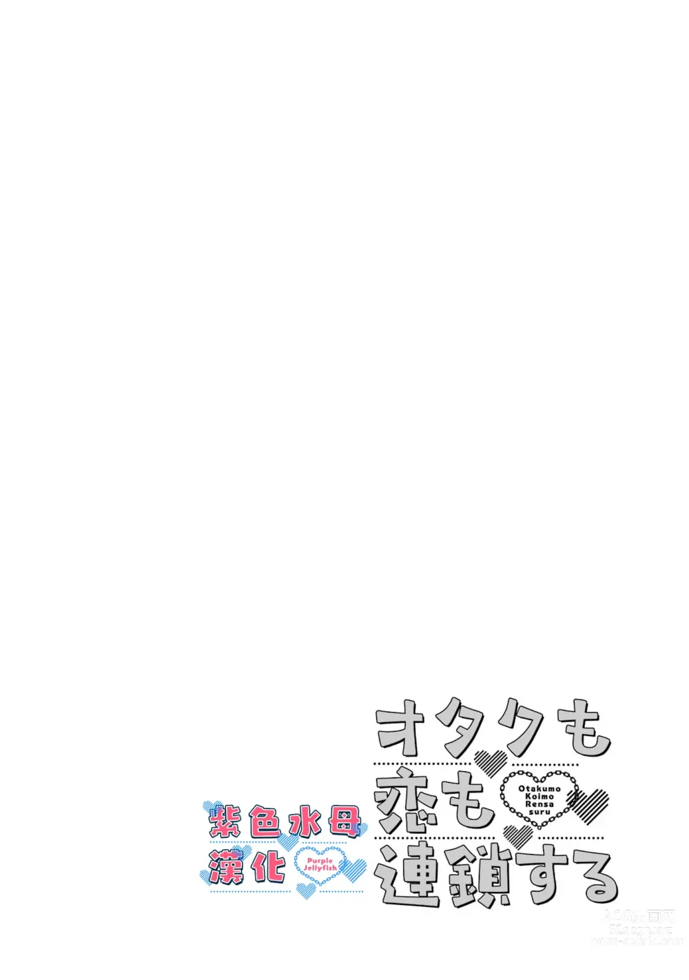 Page 2 of manga Otaku mo Koi mo Rensa suru 死宅男女大乱炖第一话