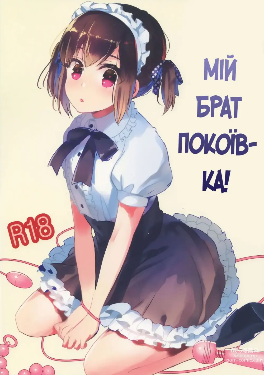 Page 1 of doujinshi Мій брат - покоївка