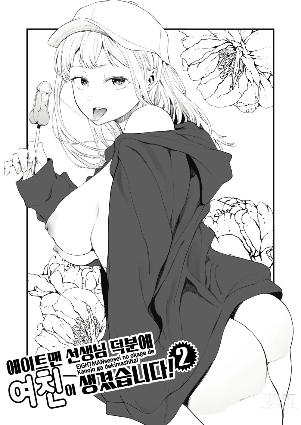 Page 39 of manga 에이트맨 선생님 덕분에 여친이 생겼습니다!