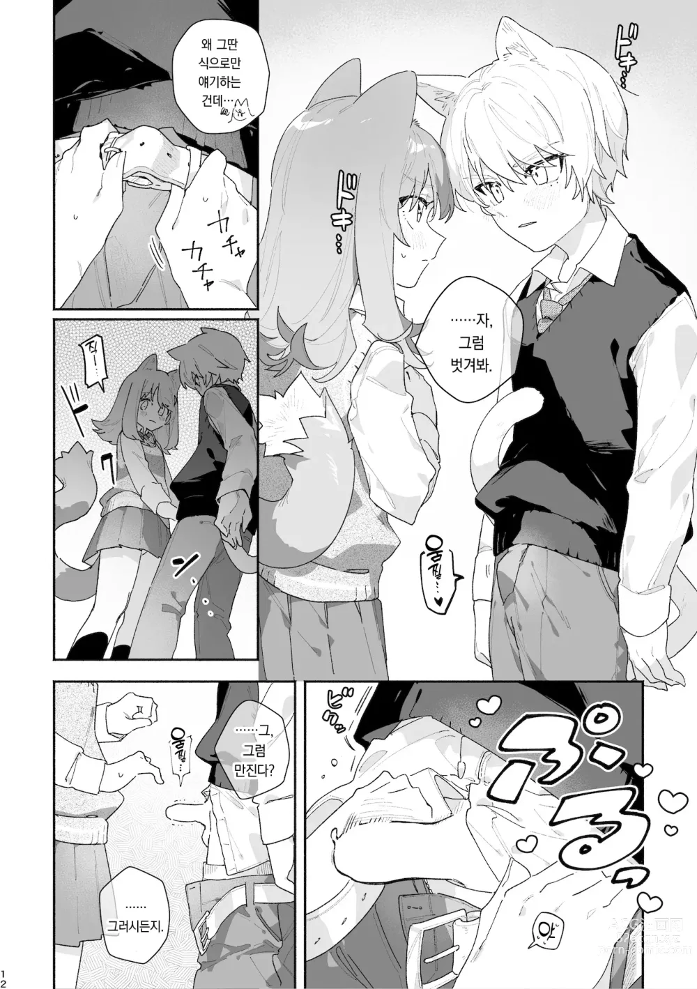 Page 13 of doujinshi ♂이 수비. 고양이 쨩 × 고양이 군