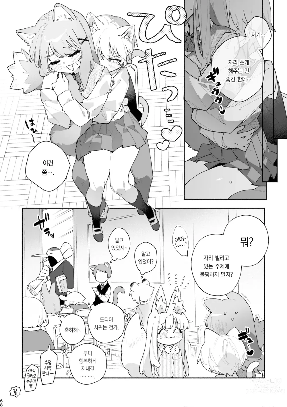 Page 69 of doujinshi ♂이 수비. 고양이 쨩 × 고양이 군