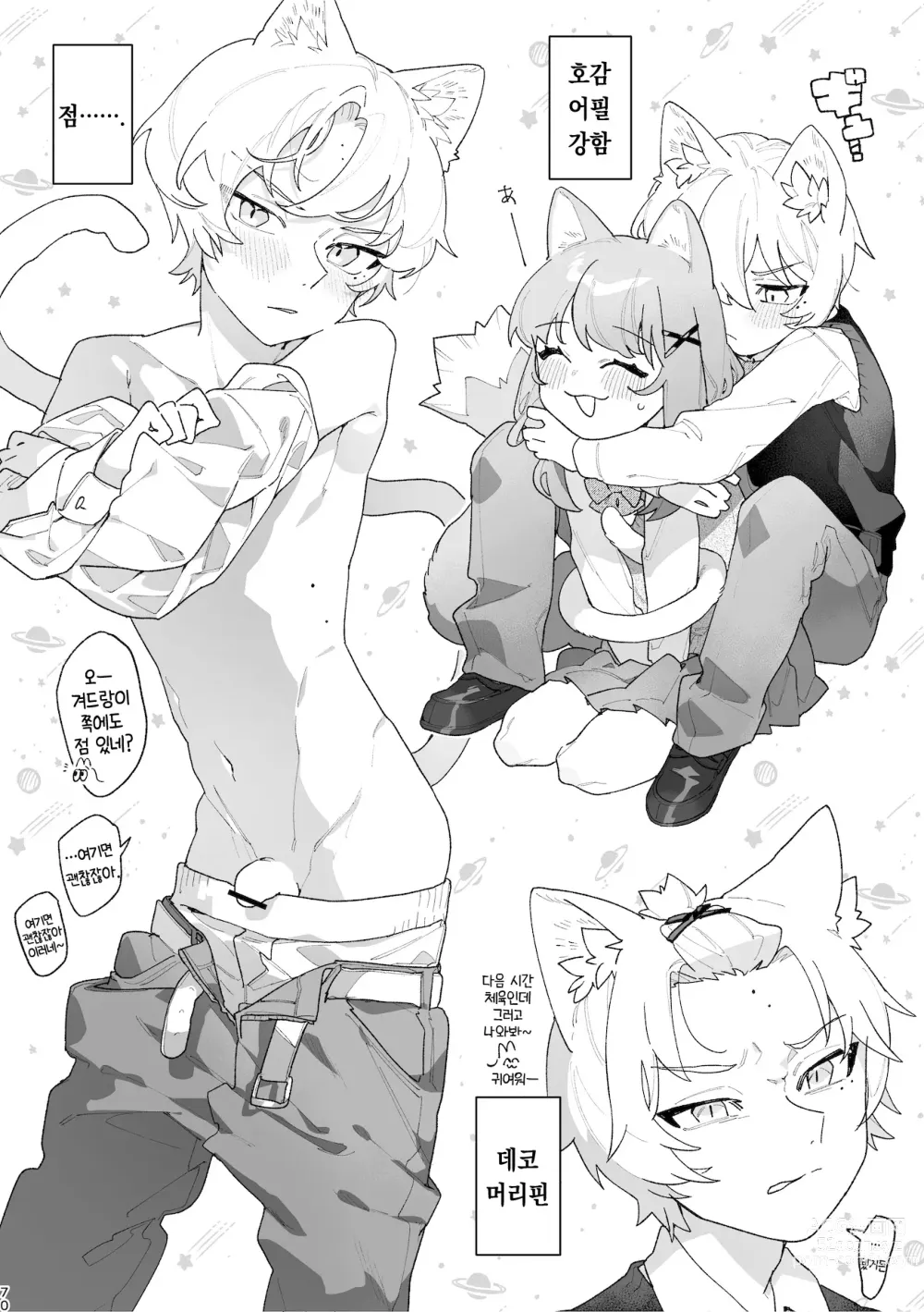 Page 71 of doujinshi ♂이 수비. 고양이 쨩 × 고양이 군