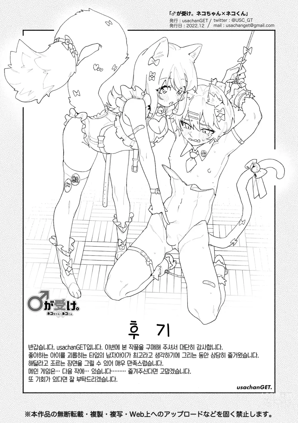 Page 73 of doujinshi ♂이 수비. 고양이 쨩 × 고양이 군