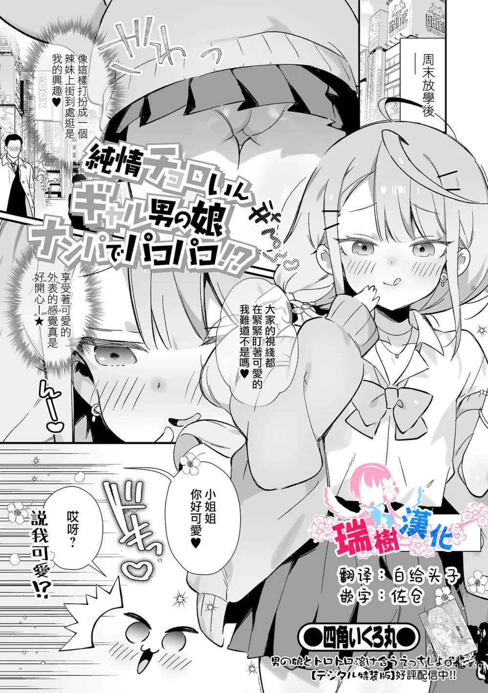 Page 1 of manga Junjou Choroin Gyaru Otokonoko Nanpa de Pakopako!?