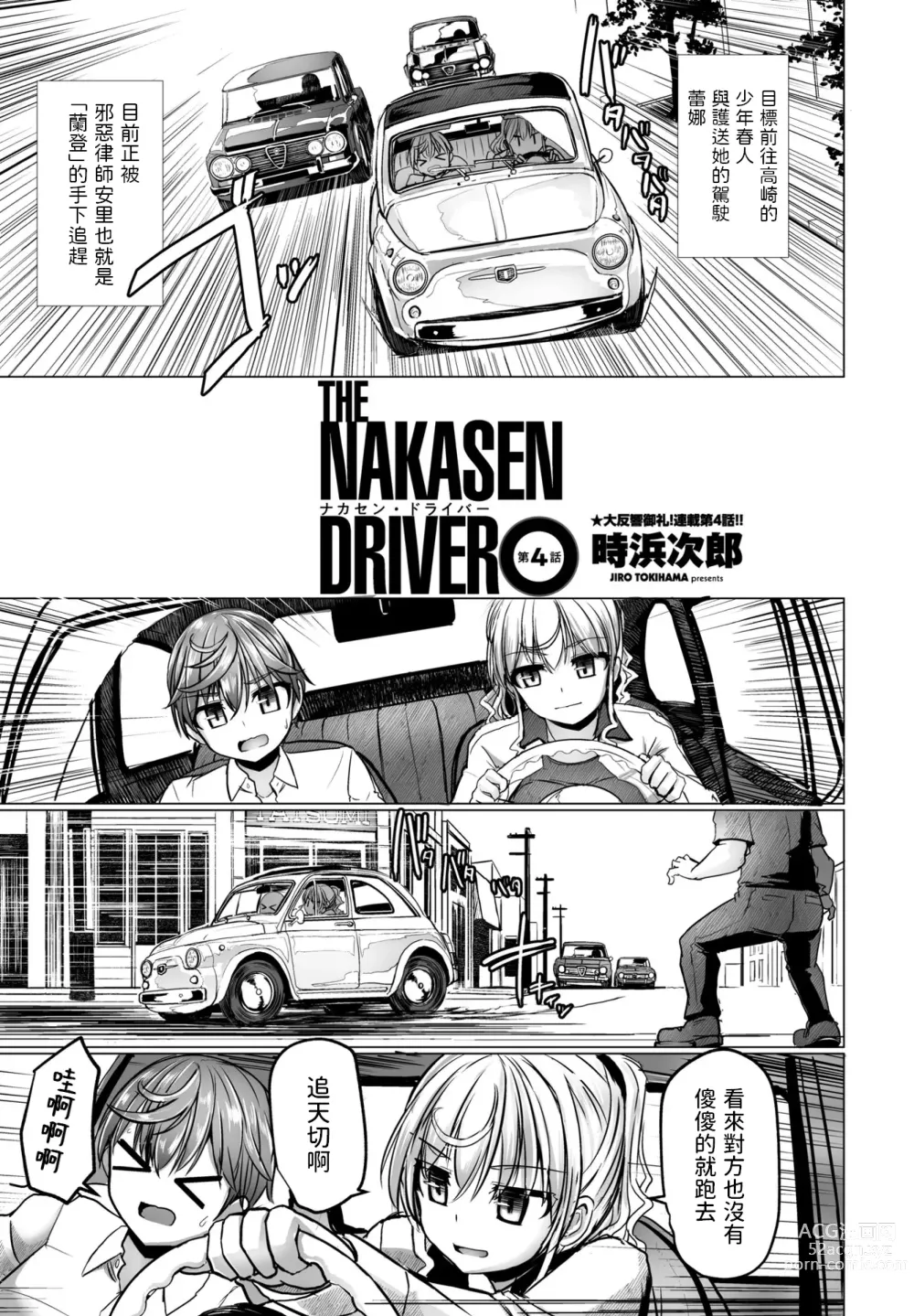 Page 1 of manga THE NAKASEN DRIVER Ch. 4