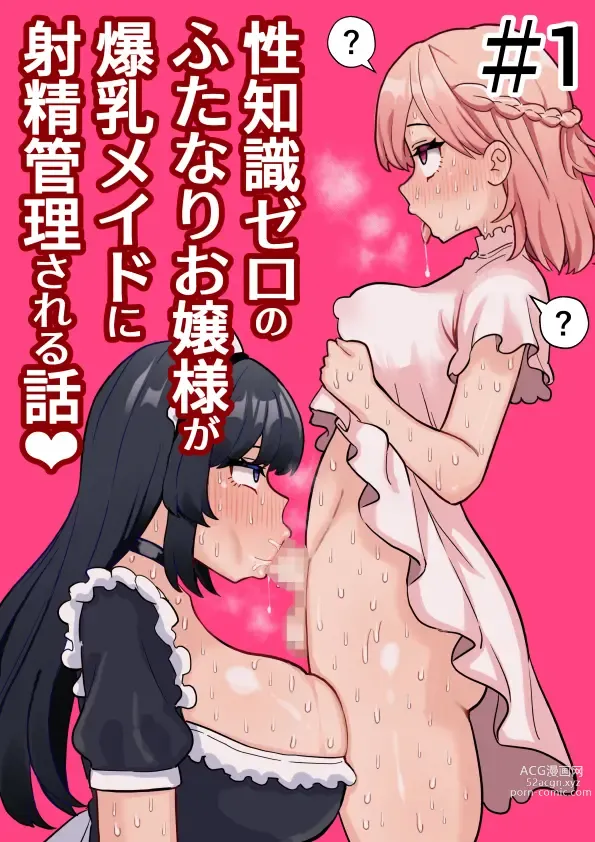 Page 1 of doujinshi Seichishiki Zero no Futanari Ojousama ga Bakunyu Maid ni Shaseikanri Sareru Hanashi