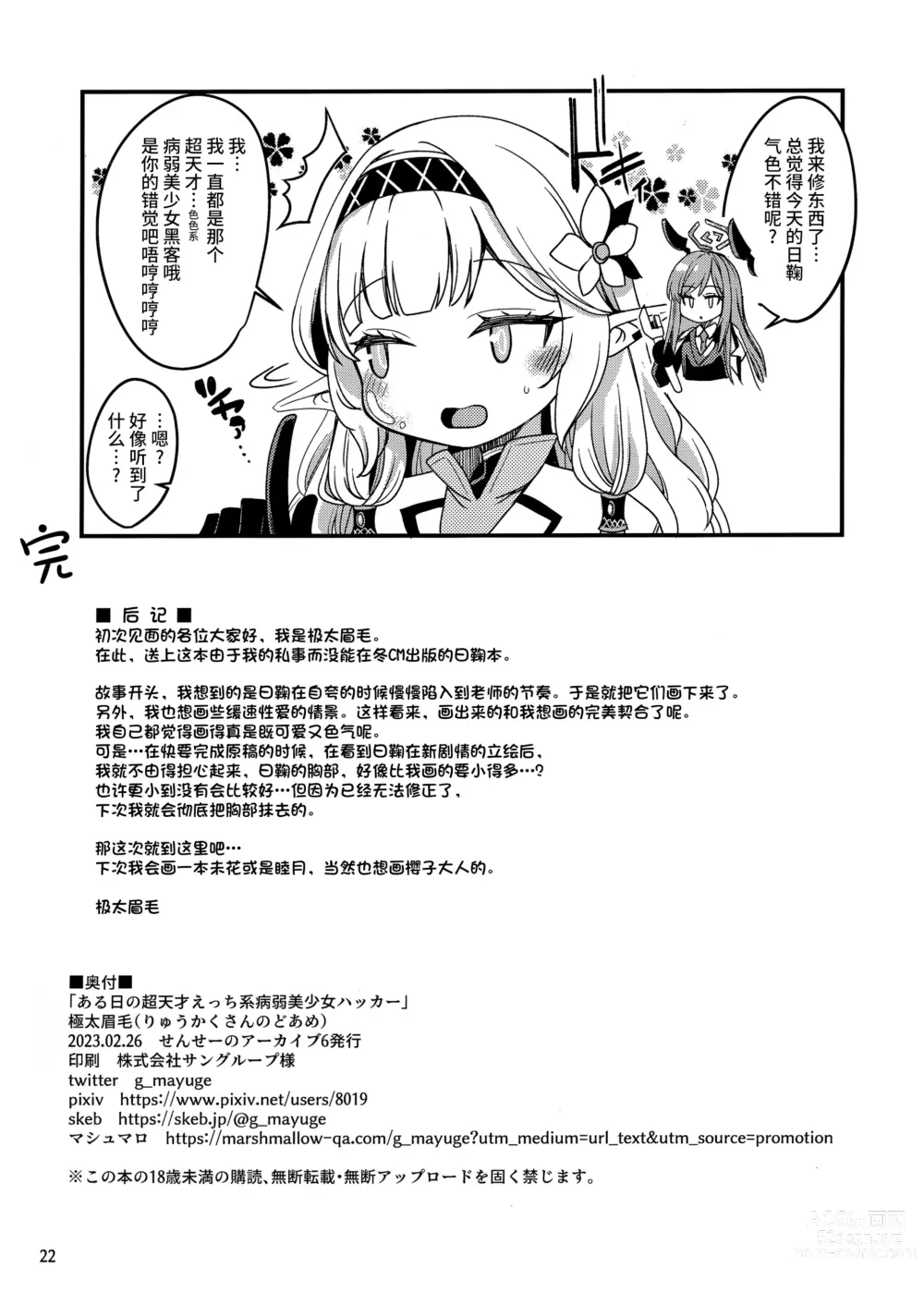 Page 22 of doujinshi 某一天的超天才色情系病弱美少女骇客