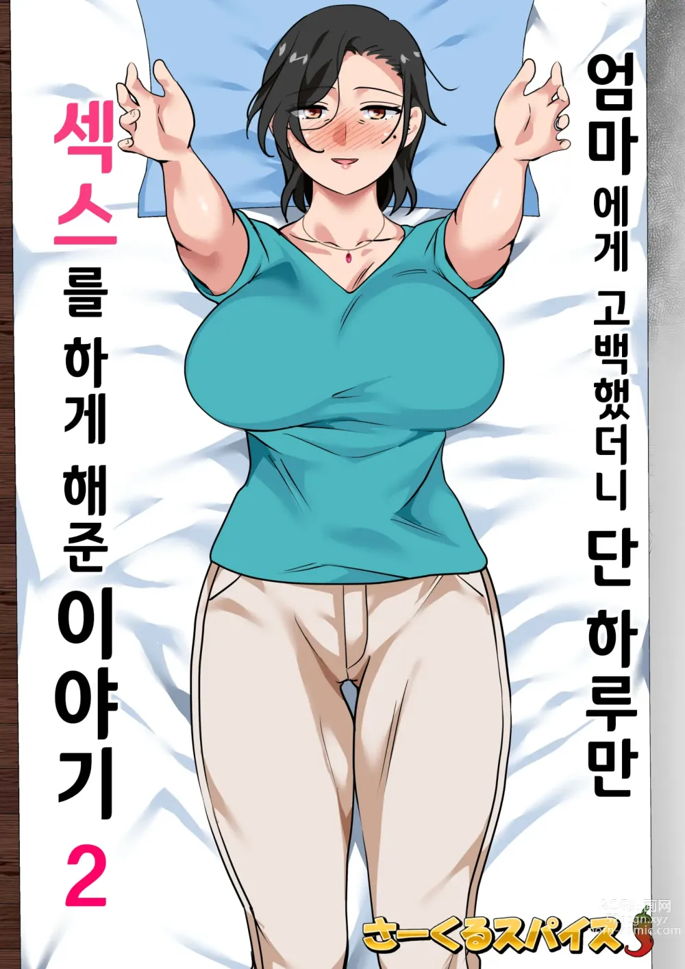 Page 2 of doujinshi 엄마에게 고백했더니 단 하루만 색스를 하게 해준 이야기 2