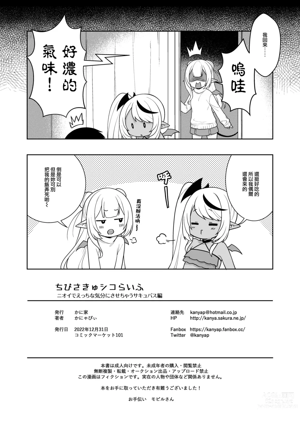 Page 23 of doujinshi Chibi Succu Shiko Life 2 Nioi de Ecchi na Kibun ni Sasechau Succubus Hen