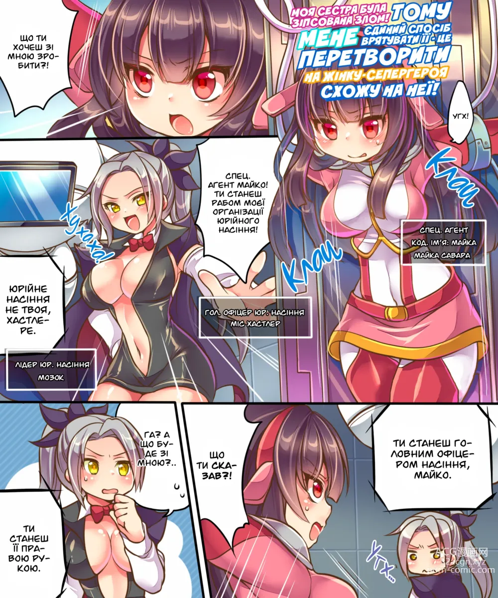 Page 2 of doujinshi Моя сестра була зіпсована злом, тому єдиний спосіб врятувати її - це перетворити мене на жінку-супергероя схожу на неї!