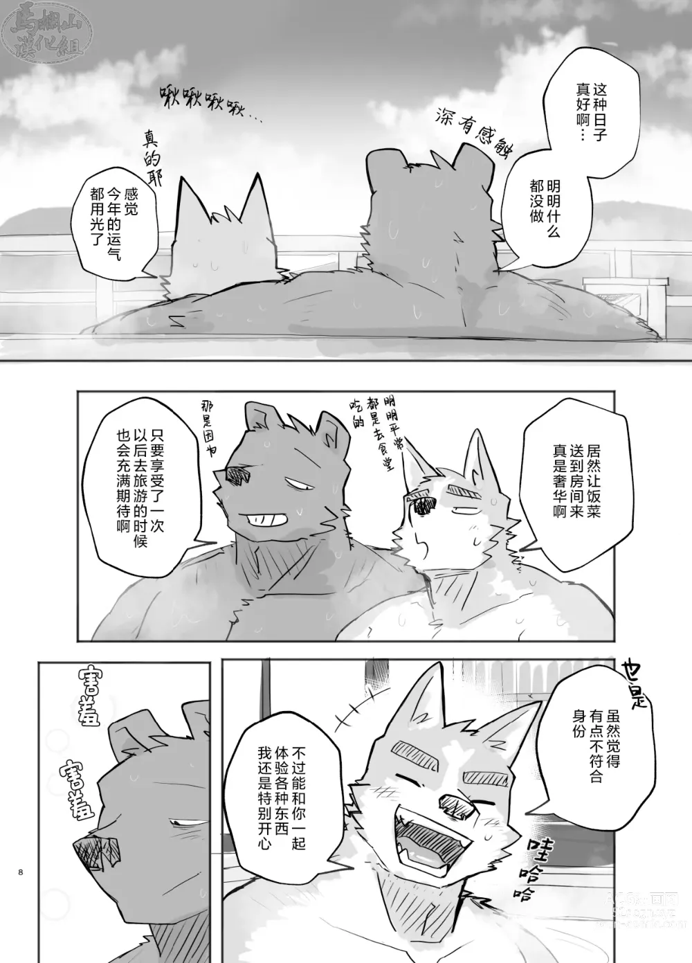 Page 8 of doujinshi 温泉野合时