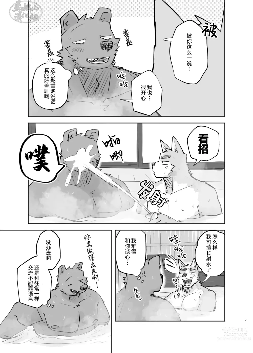 Page 9 of doujinshi 温泉野合时