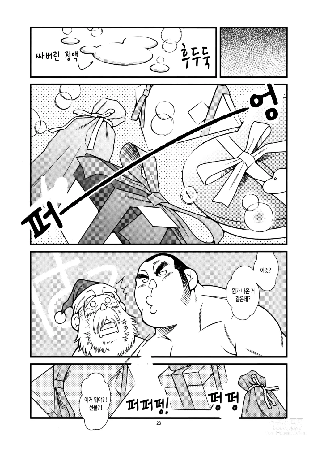 Page 23 of doujinshi 한여름에 산타가 찾아왔다