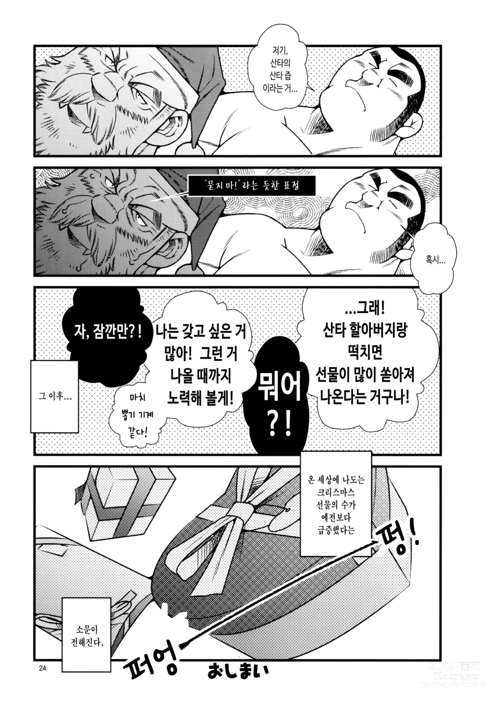 Page 24 of doujinshi 한여름에 산타가 찾아왔다