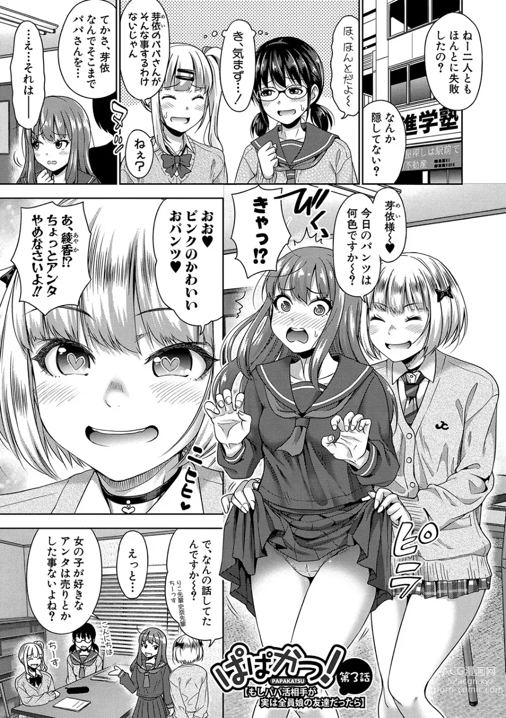 Page 64 of manga Papakatsu! Moshi Papakatsu Aite ga Jitsu wa Zenin Musume no Tomodachi to Hensou shita Musume Dattara