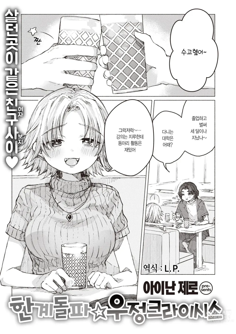 Page 3 of manga 한계돌파☆우정 크라이시스