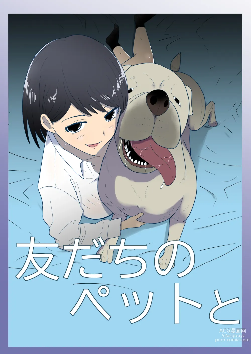 Page 1 of doujinshi Tomodachi no Pet to 朋友家的寵物