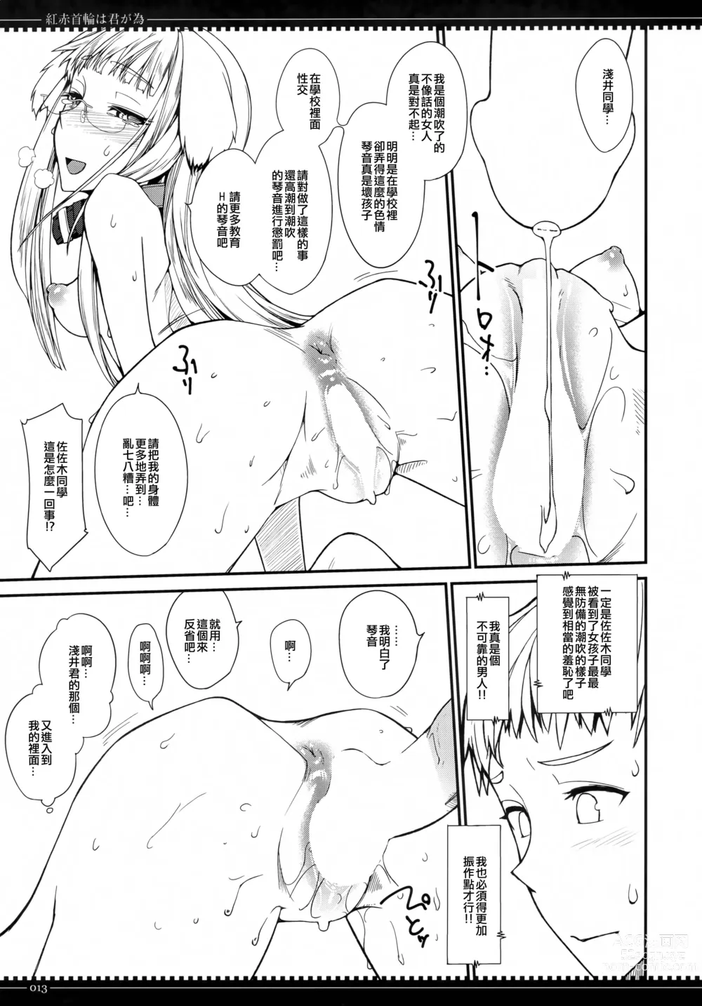 Page 12 of doujinshi Beni Aka Kubiwa wa Kimi ga Tame