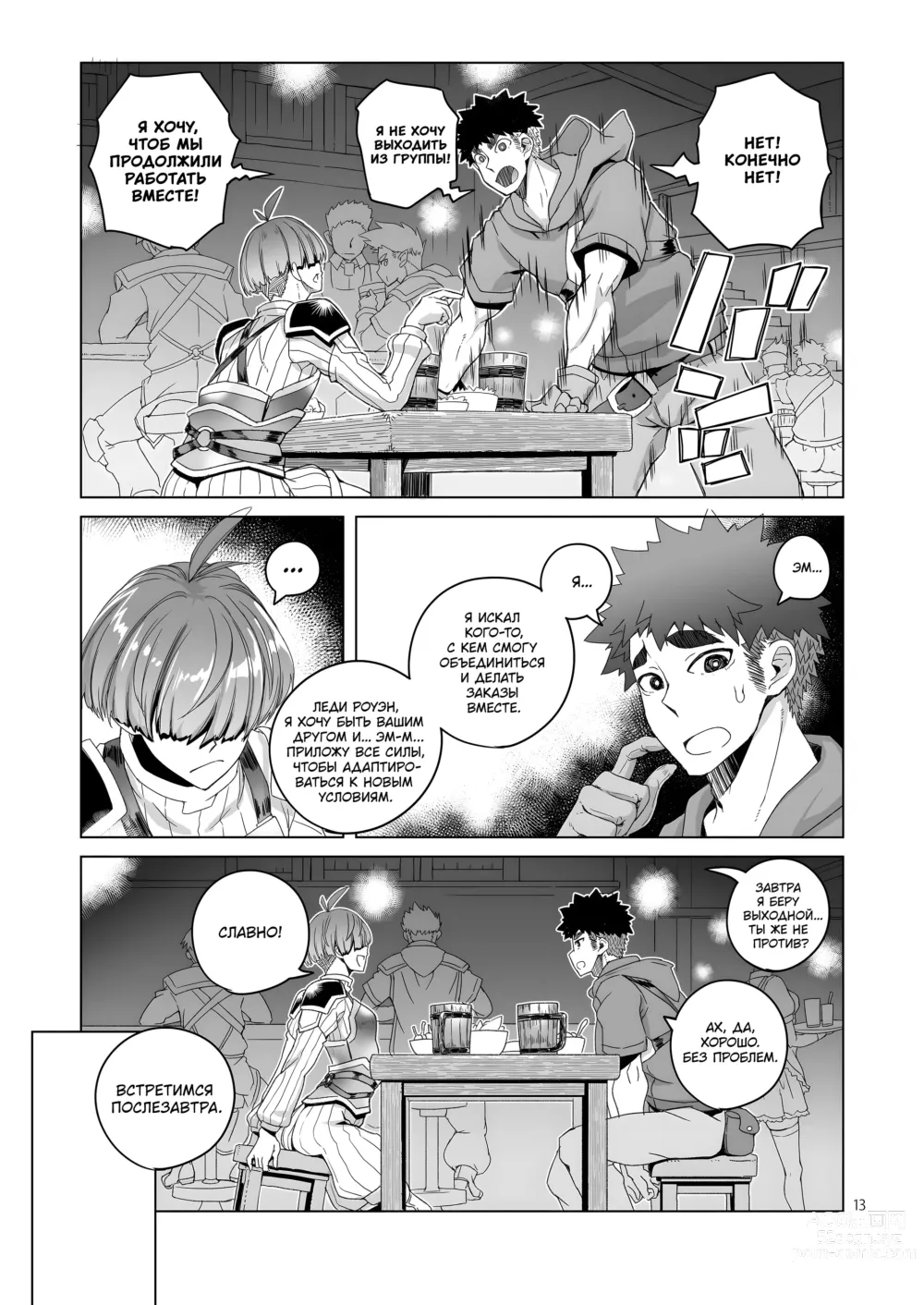 Page 12 of doujinshi Роуэн: Мечницу не скрыть