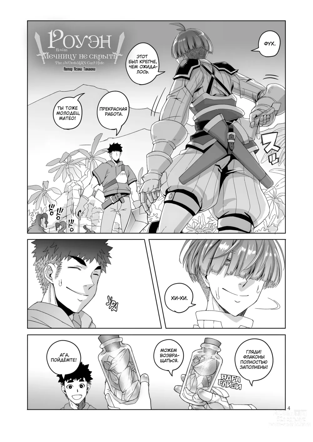 Page 3 of doujinshi Роуэн: Мечницу не скрыть