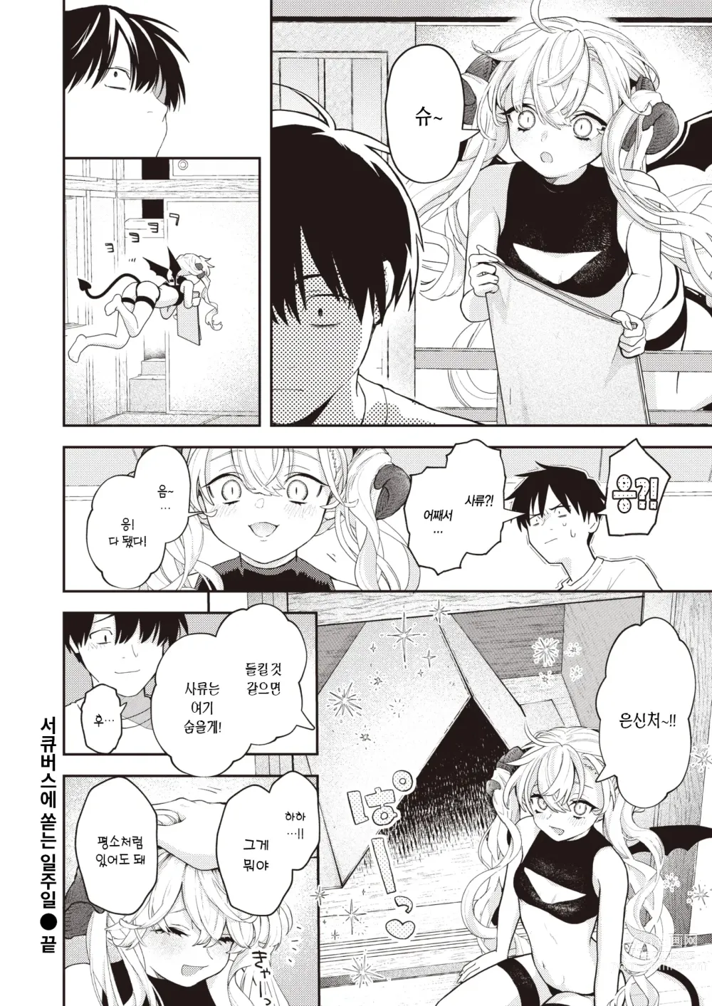 Page 25 of manga 서큐버스에 쏟는 일주일