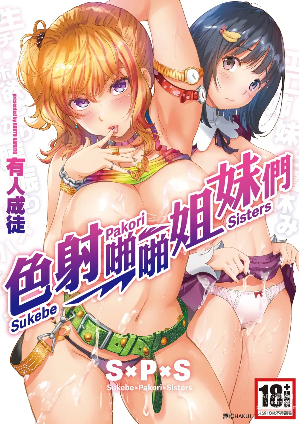 Page 1 of manga S×P×S 色射啪啪姐妹們 (decensored)