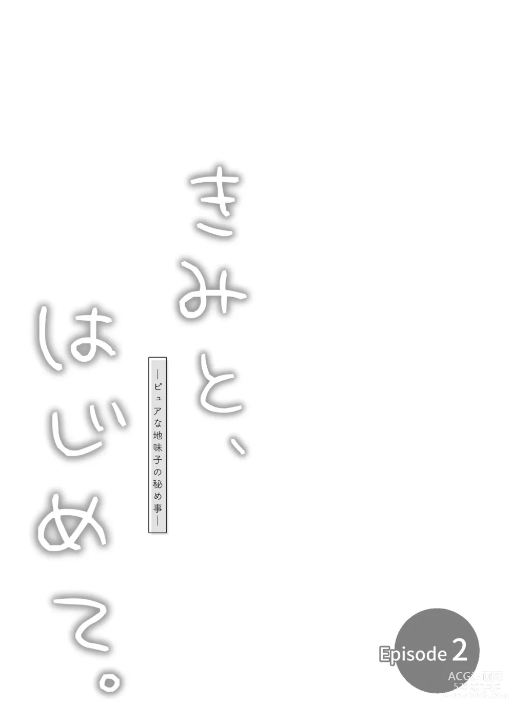 Page 27 of doujinshi Pure na Jimiko #0 Kimi to, Hajimete. -Pure na Jimiko no Himegoto- Episode 2