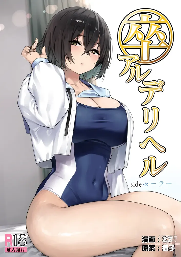 Page 1 of doujinshi SotsuAl DeliHeal Side Sailor -Mukai Seira Hen-