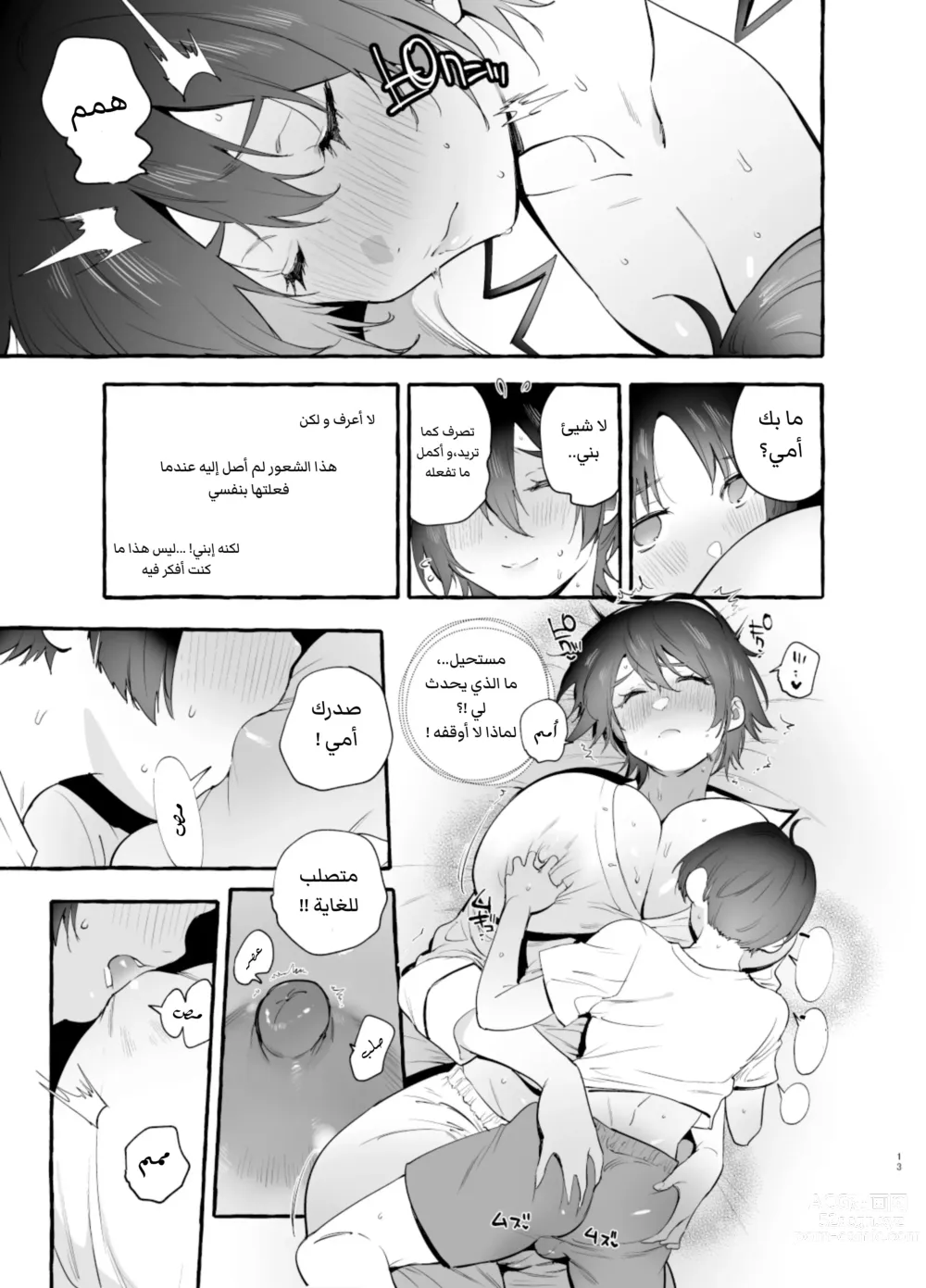 Page 14 of doujinshi أمي القوية لطيفة معي [العربية].