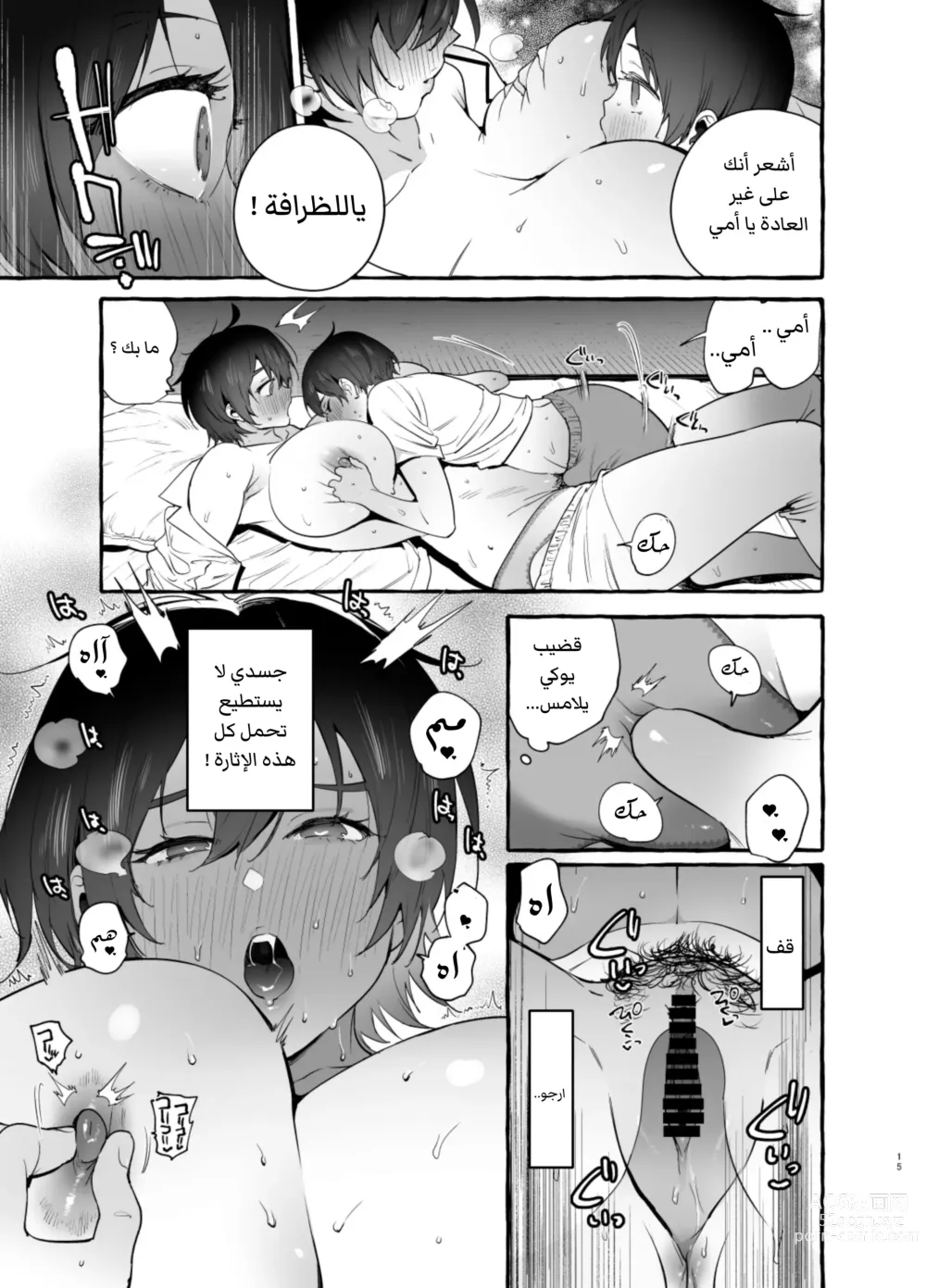 Page 16 of doujinshi أمي القوية لطيفة معي [العربية].