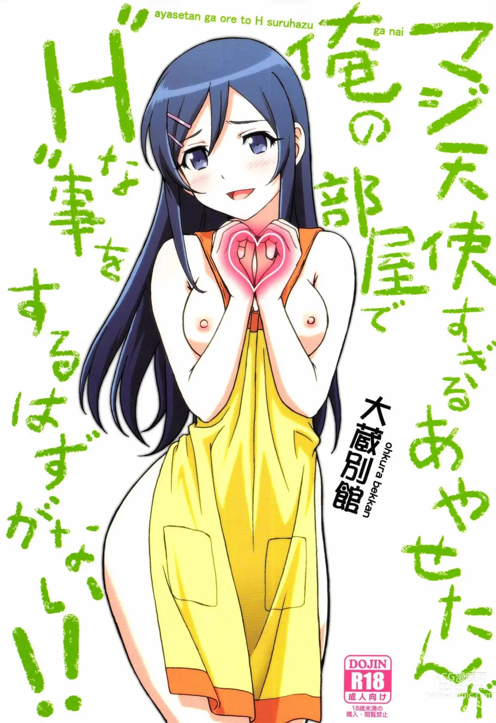 Page 1 of doujinshi Maji Tenshi Sugiru Ayase-tan ga Ore no Heya de H na Koto o Suru Hazu ga Nai!!