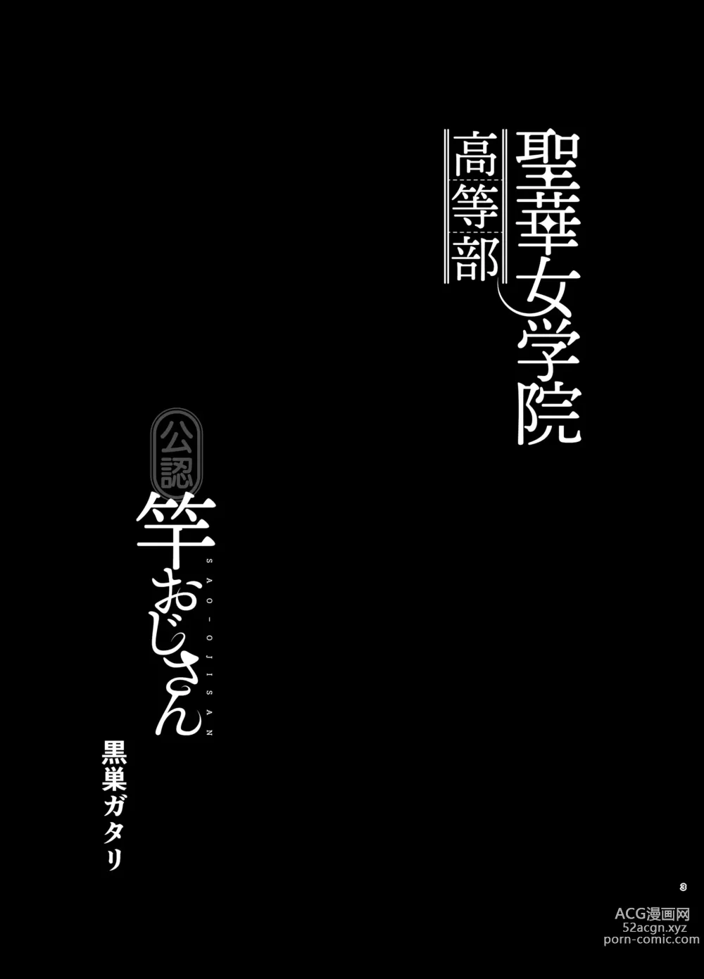 Page 3 of doujinshi Seika Jogakuin Koutoubu Kounin Sao Oji-san