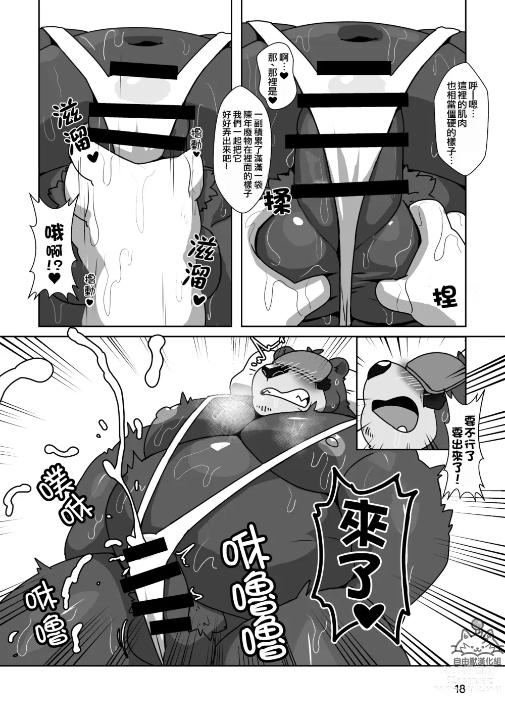 Page 17 of doujinshi 直男熊爸爸的心砰砰跳塗油按摩