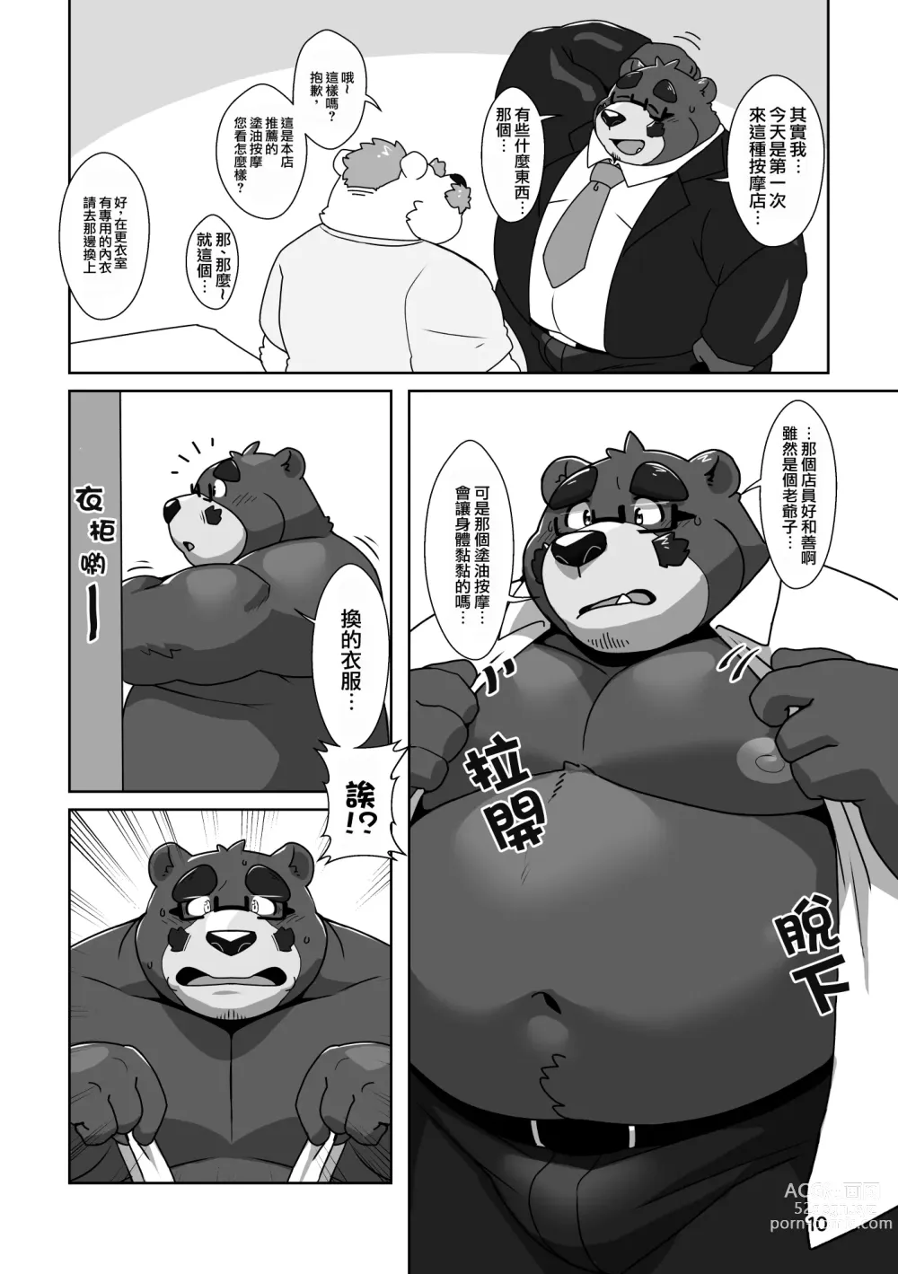 Page 9 of doujinshi 直男熊爸爸的心砰砰跳塗油按摩