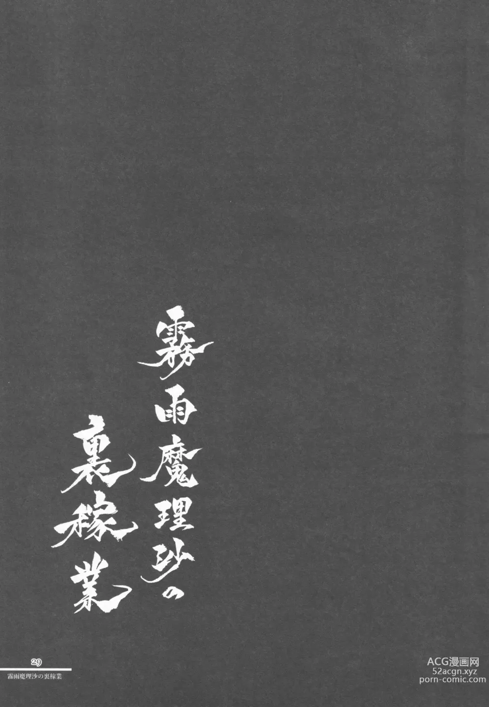 Page 28 of doujinshi Kirisame Mahouten Ura Course Goudou Kirisame Marisa no Ura Kagyou