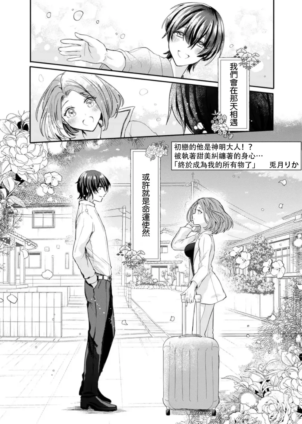Page 2 of manga 初恋的他是神明大人！？被执著甜美纠缠著的身心…「终于成为我的所有物了」