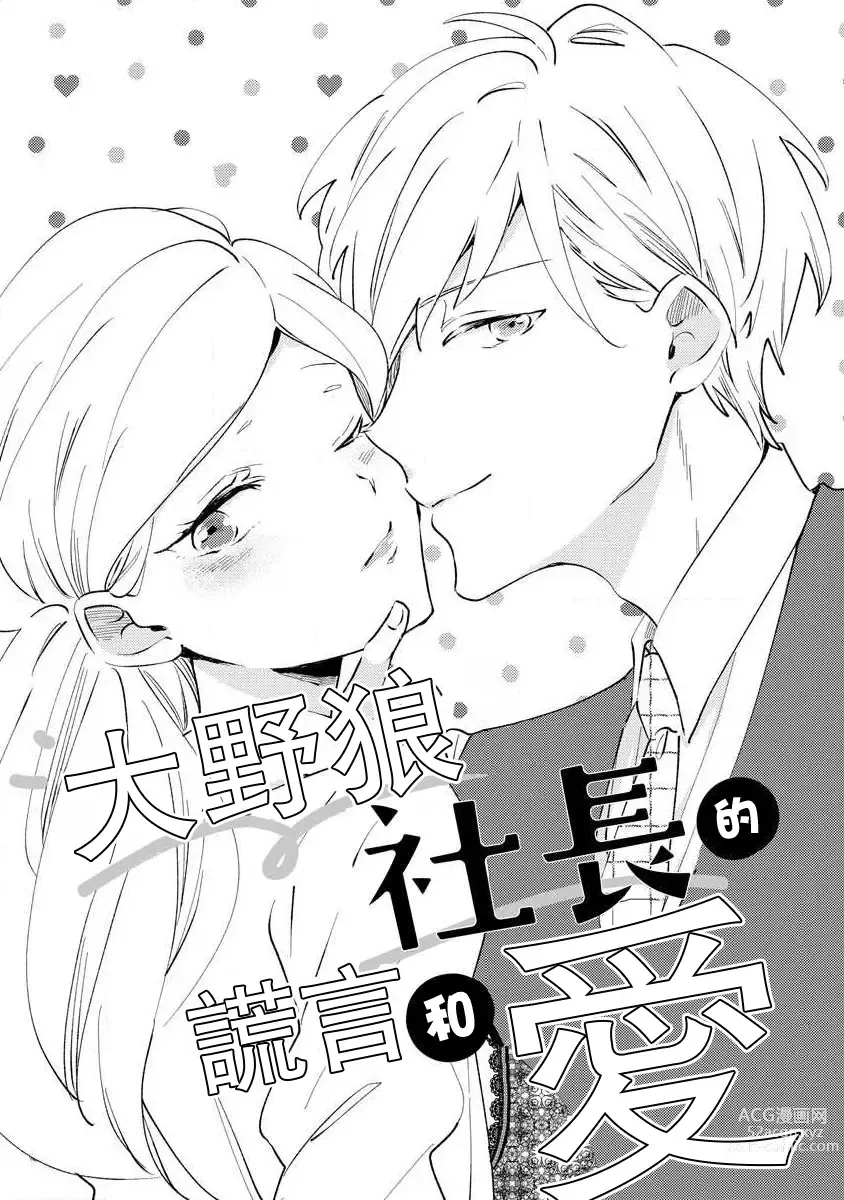 Page 2 of manga 大野狼社长的谎言和爱 (ōkami shachō no (senzoku) sewa-gakari 24-jikan, kajō ni aisa retemasu ~)