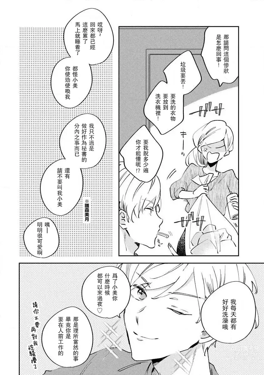 Page 7 of manga 大野狼社长的谎言和爱 (ōkami shachō no (senzoku) sewa-gakari 24-jikan, kajō ni aisa retemasu ~)