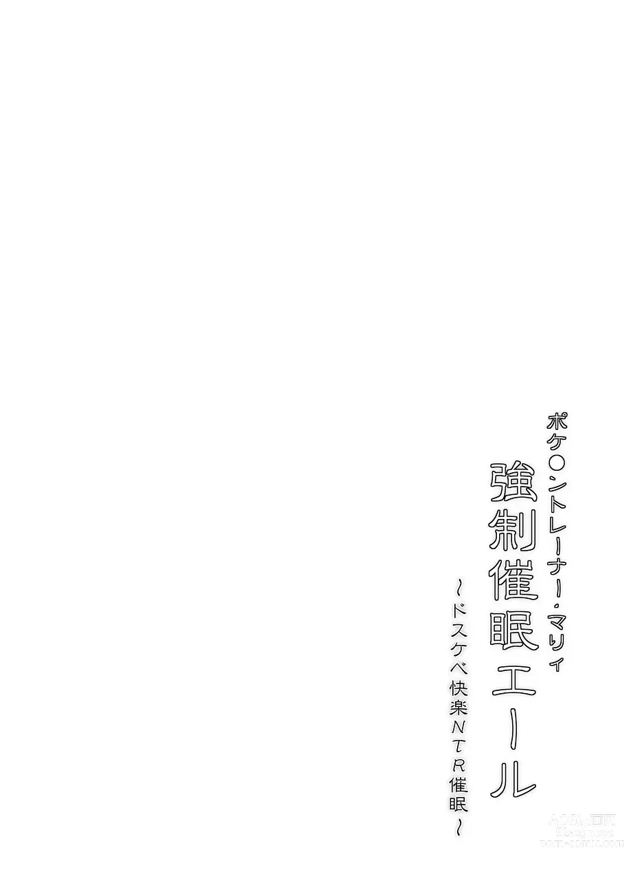 Page 3 of doujinshi 寶○夢訓練家‧瑪俐 強制催眠應援