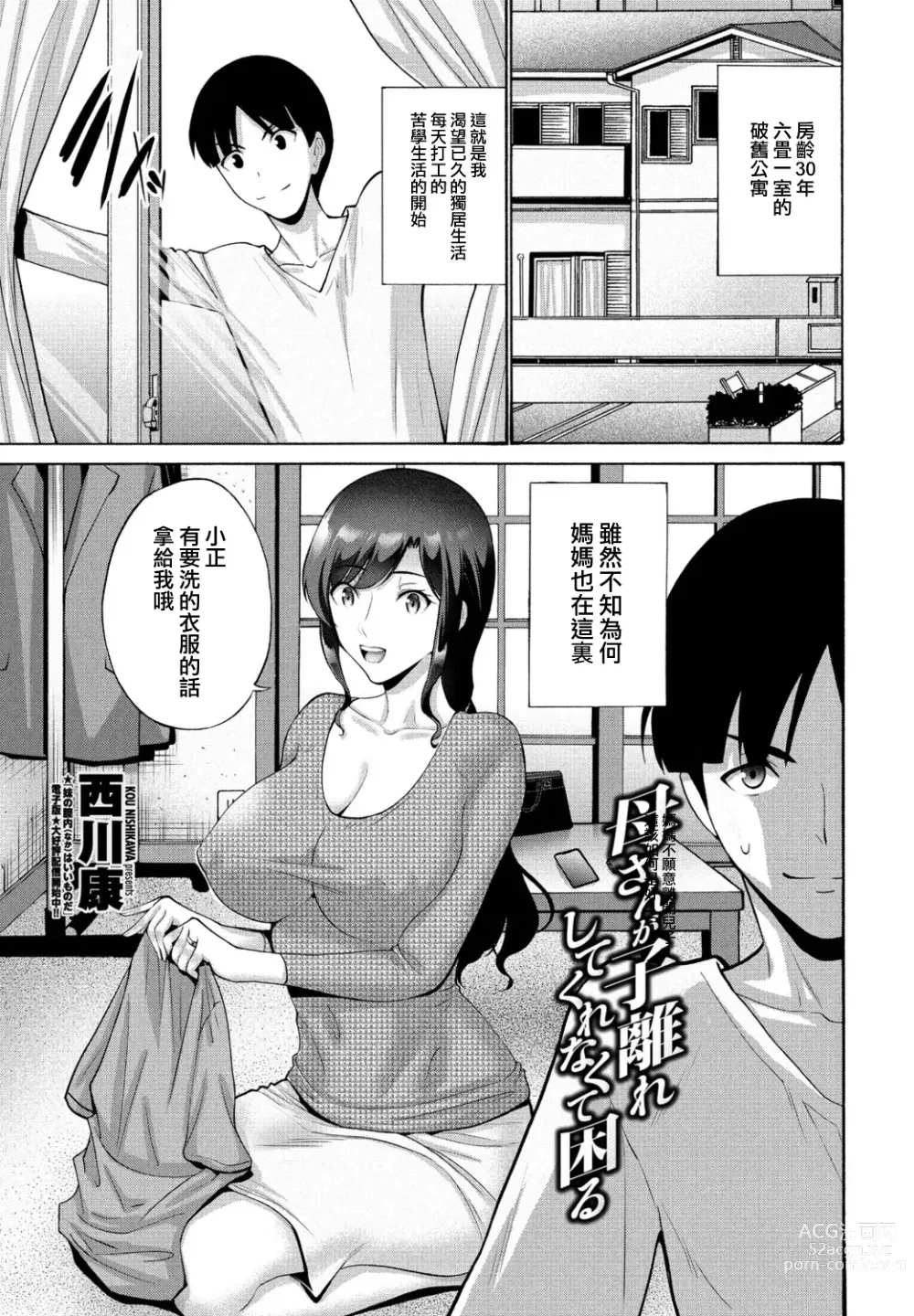 Page 1 of manga Okaa-san ga Kobanare Shite Kurenakute Komaru