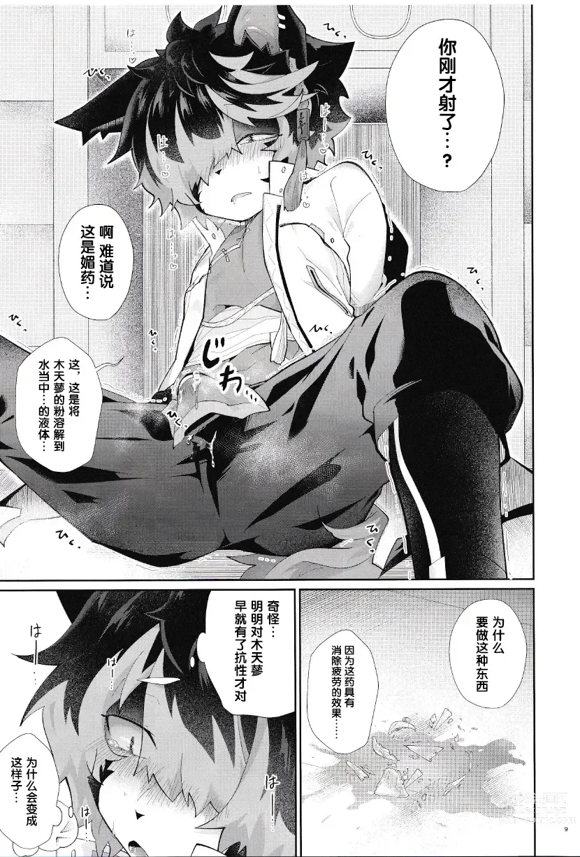 Page 8 of doujinshi 可以、任你处置哦。