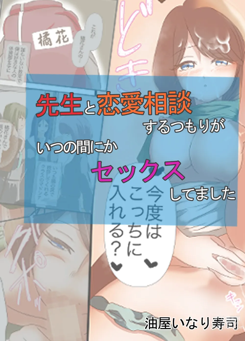 Page 1 of doujinshi Sensei to Renai Soudan Suru Tsumori ga Itunomanika Sex Shitemashita