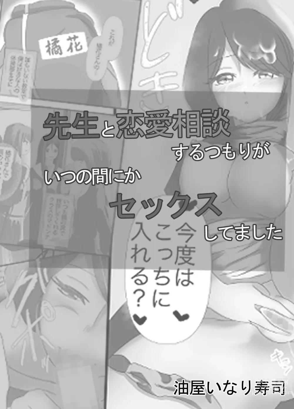 Page 3 of doujinshi Sensei to Renai Soudan Suru Tsumori ga Itunomanika Sex Shitemashita