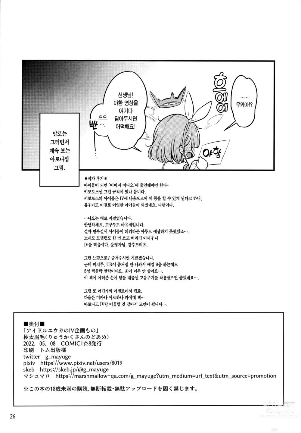 Page 25 of doujinshi 아이돌 유우카의 IV기획물