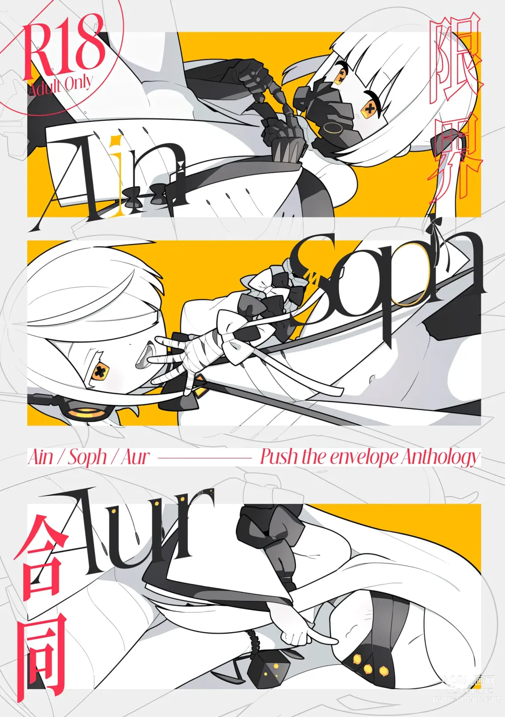 Page 1 of doujinshi Ain Soph Aur Genkai Goudou - Ain / Soph / Aur Push the envelope Anthology