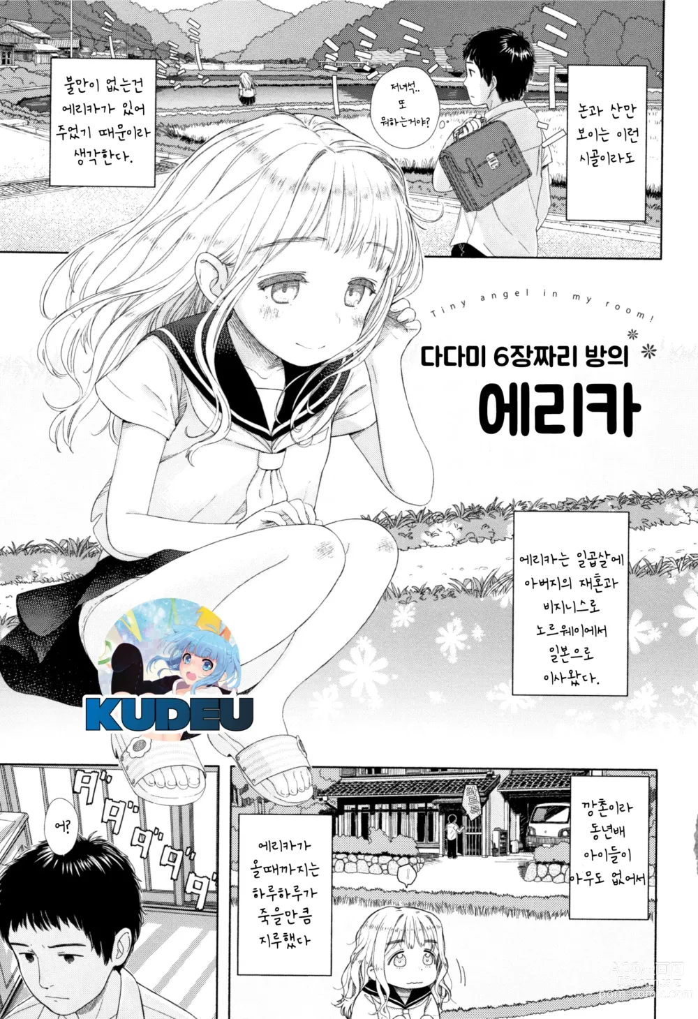 Page 1 of manga 다다미 6장짜리 방의 에리카