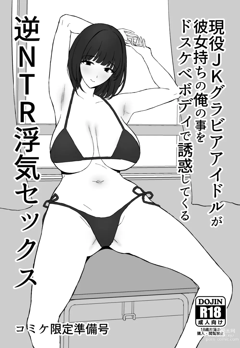 Page 6 of doujinshi Watashi, Mada Suki da yo. - I still love you. ~Mukashi Futta Doukyuusei ga Akanuke Bakunyuu Gravia Idol ni Natte Kanojo Mochi no Ore o Yuuwaku Shitekuru Gyaku NTR Uwaki Sex~ [Digital][Chinese]［小衣ゆうき个人机翻润色］