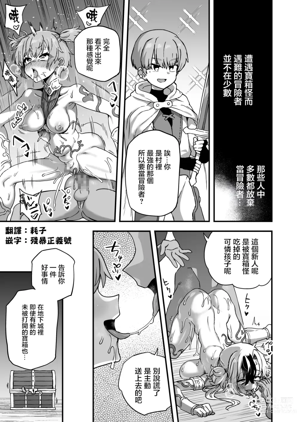 Page 4 of manga ミミックに気を付けろ